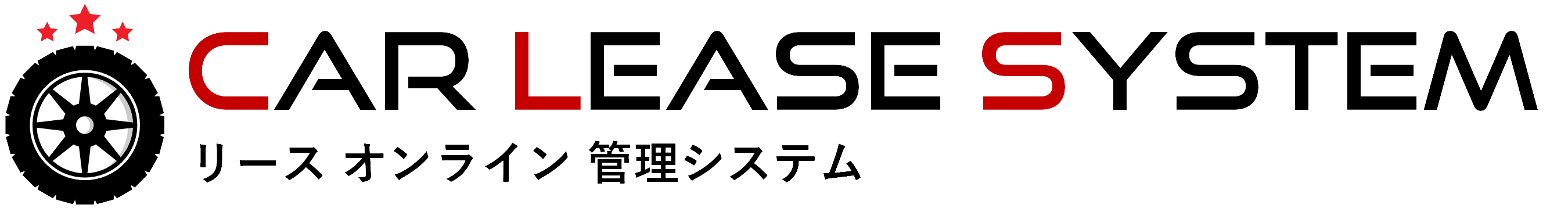 リース管理システム